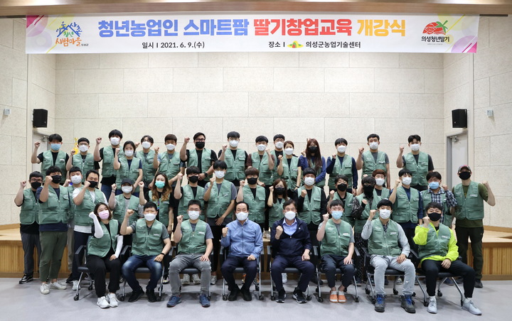 의성군 이웃사촌시범마을 스마트팜 개강식 *재판매 및 DB 금지