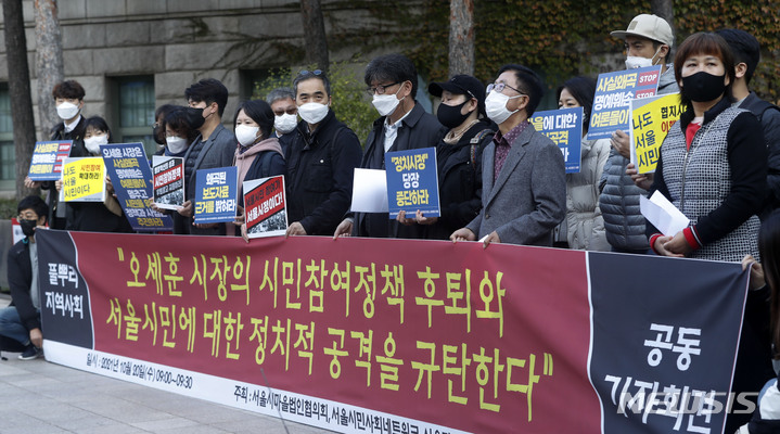 [서울=뉴시스] 홍효식 기자 = 서울시마을법인협의회, 서울시민사회네트워크, 서울마을활동가연대, 사단법인 마을 등 풀뿌리 지역시민사회단체가 지난달 20일 오전 서울시청 앞에서 기자회견을 열고 오세훈 시장의 시민참여 정책 후퇴와 서울시민에 대한 정치적 공격을 규탄하고 있다. 2021.10.20. yesphoto@newsis.com