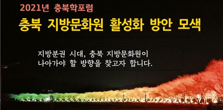 [청주=뉴시스] 2021년 충북학포럼. (사진=충북학연구소 제공) photo@newsis.com *재판매 및 DB 금지