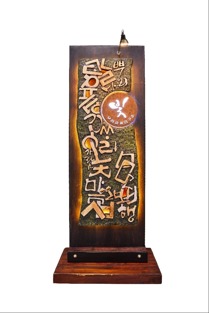 [안동=뉴시스] 제26회 경상북도 옥외광고 대상전에서 대상을 차지한 아이디어광고사(이종연)의 '우리글꼴 연구소 빛' (사진=경북도 제공) 2021.10.21 *재판매 및 DB 금지