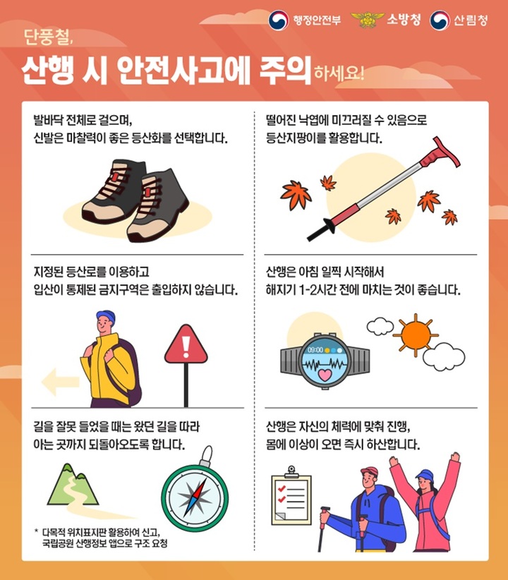 단풍철 산행시 안전사고 주의사항 *재판매 및 DB 금지