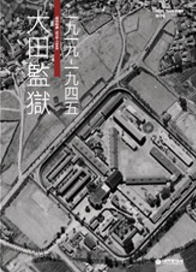 [대전=뉴시스] 대전의 역사와 문화재 제12집 '대전감옥1919~1945' *재판매 및 DB 금지