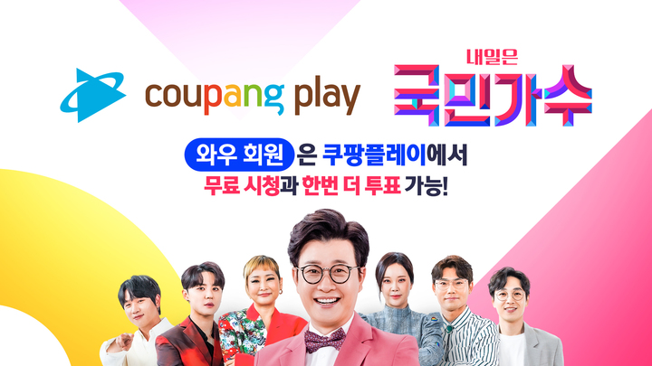 쿠팡플레이, 22일부터 '내일은 국민가수' 문자 투표