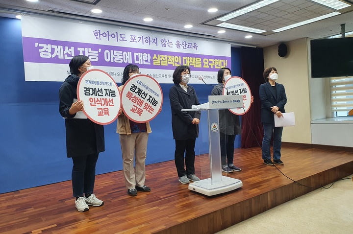 [울산=뉴시스] 구미현 기자 = 교육희망울산학부모회는 21일 울산시교육청 프레스센터에서 기자회견을 열고 "'경계성 지능' 아동에 대한 실질적인 대책을 마련해 줄 것"을 시교육청에 요구하고 있다. 2021.10.21. gorgeouskoo@newsis.com *재판매 및 DB 금지