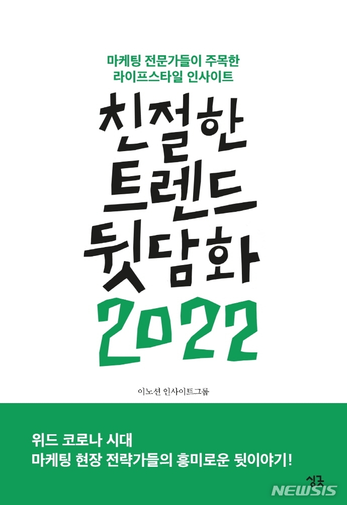 [서울=뉴시스] 친절한 트렌드 뒷담화 2022 (사진=싱긋 제공) 2021.10.21. photo@newsis.com