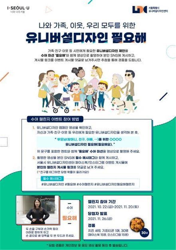 [서울=뉴시스] 서울시는 유니버설디자인 시민 인지도 제고와 포용적 디자인 문화 확산을 위해 사회관계망서비스(SNS)를 활용한 릴레이 수어 챌린지를 추진한다고 22일 밝혔다. (사진=서울시 제공) 2021.10.22. photo@newsis.com&nbsp;&nbsp; *재판매 및 DB 금지