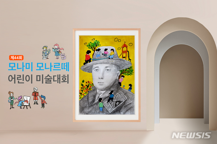[서울=뉴시스] 문구기업 모나미는 22일 '제44회 모나미 모나르떼 어린이 미술대회' 수상작을 발표했다. (이미지=모나미 제공) 2021.10.22. photo@newsis.com