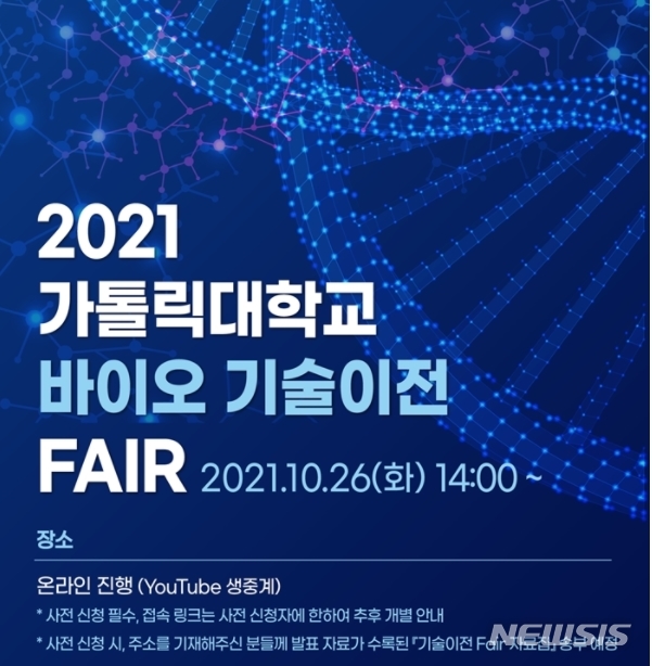 '가톨릭대 바이오 기술이전 페어' 26일, 온라인으로 