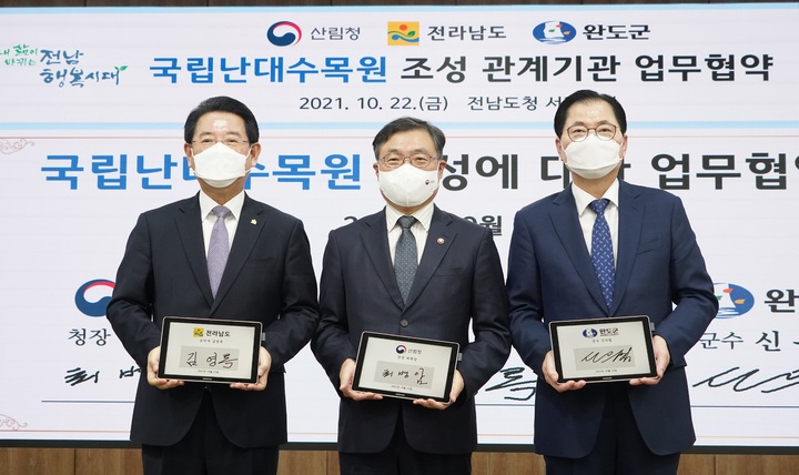 [대전=뉴시스] 22일 최병암 산림청장(가운데)과 김영록 전남도지사(왼쪽서 첫째), 신우철 완도군수가 국립난대수목원 조성사업의 효율적 추진을 위한 업무협약을 체결한 뒤 기념촬영을 하고 있다. *재판매 및 DB 금지