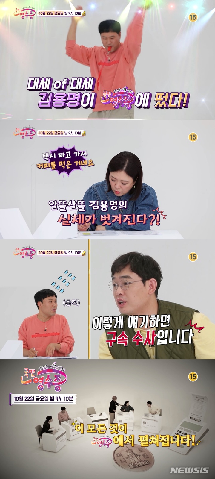 [서울=뉴시스] '국민 영수증'. 2021.10.22. (사진 = KBS Joy '국민 영수증' 제공) photo@newsis.com