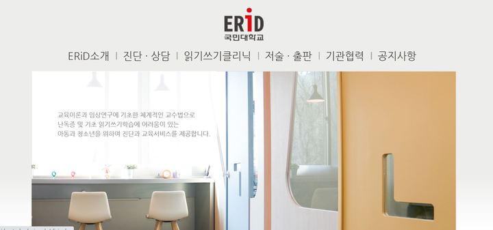 [서울=뉴시스] 난독증과 난독현상 예방·해소를 위한 국내 대학 최대 규모의 난독증 교육임상클리닉을 운영하고 있는 국민대 'ERiD 읽기쓰기클리니컬센터' 홈페이지 메인 화면. photo@newsis.com 2021.10.25. *재판매 및 DB 금지