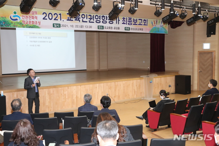 [창원=뉴시스] 홍정명 기자= 22일 오후 경남도교육청 별관 3층 공감홀에서 송세련 경희대학교 교수가 교육인권경영체계 강화 및 교육인권영향평가 운영 연구에 대해 발표하고 있다.(사진=경남도교육청 제공)2021.10.22. photo@newsis.com