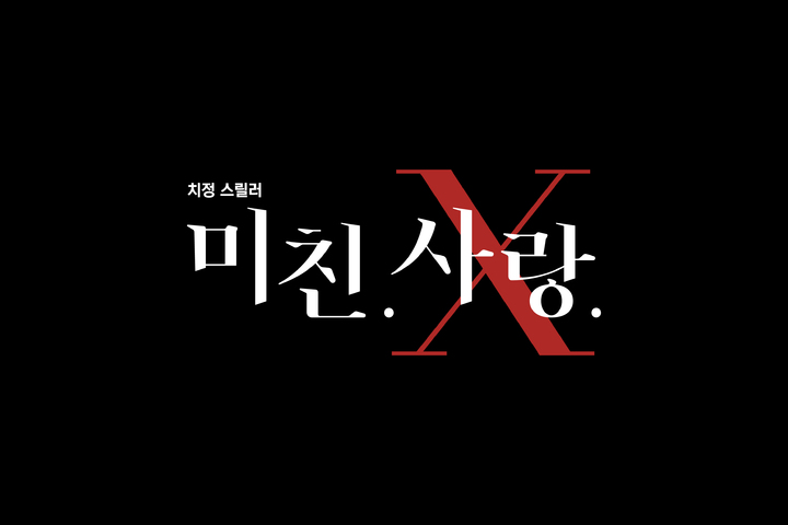 [서울=뉴시스]TV조선 '미친.사랑.X' (사진 = TV조선) 2021.10.22. photo@newsis.com