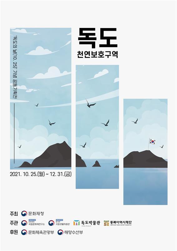 [서울=뉴시스]독도의 과거, 현재, 미래를 주제로 한 공동기획전 '독도천연보호구역' 포스터 (사진 = 문화재청) 2021.10.22. photo@newsis.com
