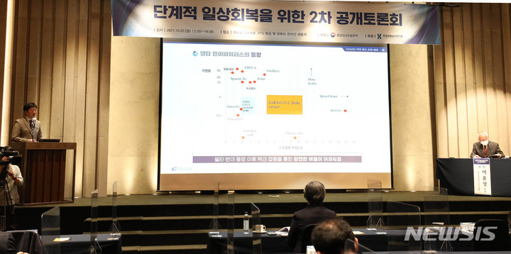 [서울=뉴시스] 배훈식 기자 = 정재훈 가천대 의과대학 교수가 22일 오후 서울 서초구 엘타워에서 열린 '단계적 일상 회복' 관련 2차 공개토론회에 참석해 코로나19 장기예측과 안전한 일상 회복 방안을 주제로 발표하고 있다.(공동취재사진) 2021.10.22. photo@newsis.com