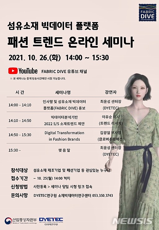[대구=뉴시스] 이지연 기자 = 섬유소재 빅데이터 플랫폼 기반 패션 트렌드 온라인 세미나 포스터. (사진=다이텍연구원 제공) 2021.10.23. photo@newsis.com