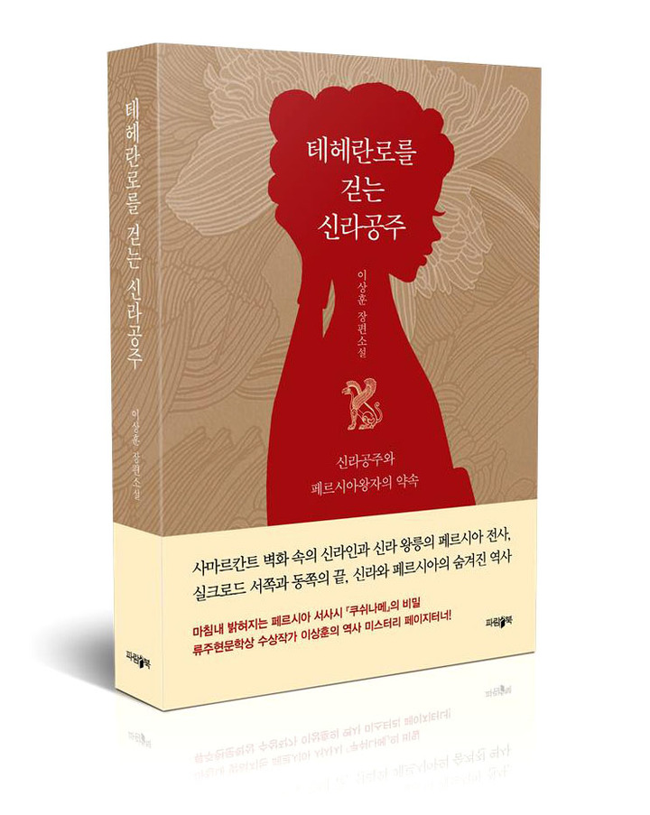 작가 이상훈이 펴낸 미스터리 역사소설 '테헤란로를 걷는 신라공주'. *재판매 및 DB 금지