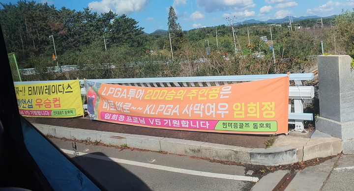 [부산=뉴시스] 우은식 기자 = 임희정(22)을 응원하는 현수막이 23일 부산광역시 기장군 'BMW 레이디스 챔피언십' 대회장 입구에 걸려있다. 2021.10.24&nbsp; *재판매 및 DB 금지