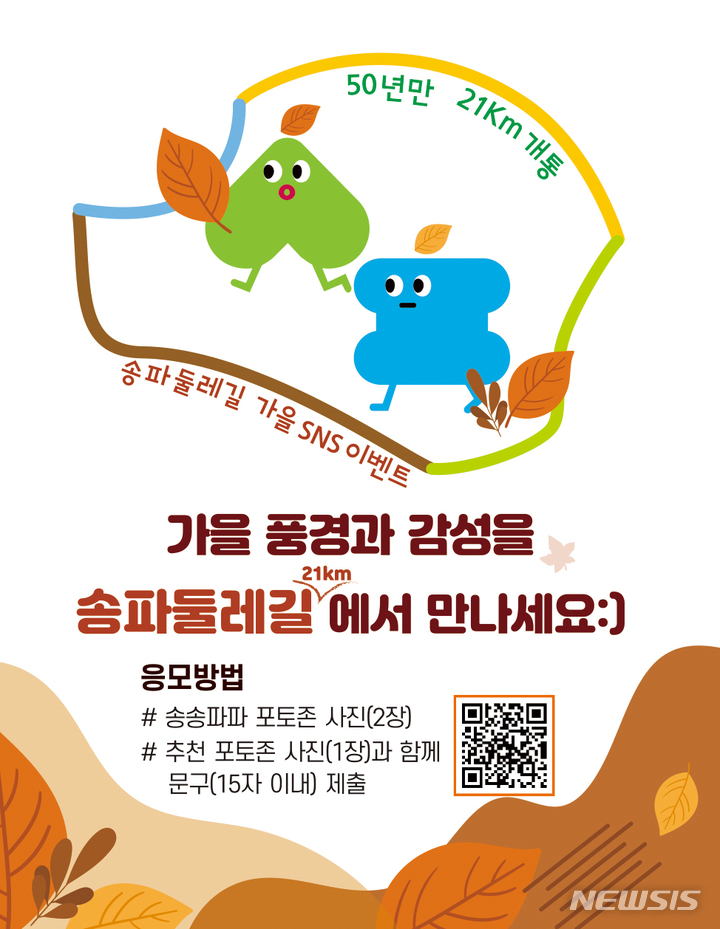 [서울=뉴시스]서울 송파구가 '2021 가을, 송파둘레길 21㎞와 만나다' SNS 이벤트를 개최한다. (사진=송파구 제공). 2021.10.24. photo@newsis.com