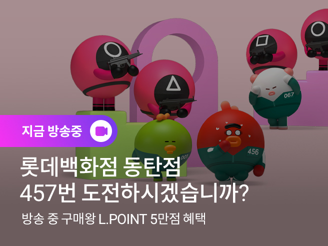 롯데온, 25일 '오징어 게임' 테마 라이브 방송