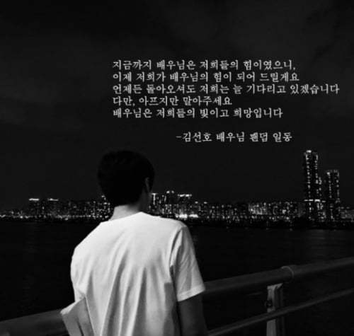 [서울=뉴시스] 배우 김선호 팬들 명의로 인터넷에 게재된 응원문. (사진 출처=온라인 커뮤니티) 2021.10.24. photo@newsis.com   