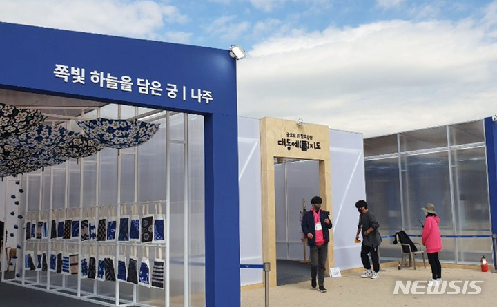 [나주=뉴시스] 이창우 기자=나주천연염색 '쪽' 공예품이 제7회 궁중문화축전에 참가해 경복궁 근정전 앞마당에 마련된 특별전시장에서 선보이고 있다. (사진=나주시천연염색재단 제공) 2021.10.24 photo@newsis.com
