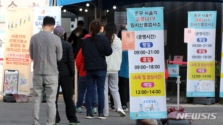 [서울=뉴시스] 고범준 기자 = 코로나19 신규 확진자가 1423명으로 집계된 24일 오전 서울 중구 서울역광장에 마련된 코로나19 중구임시선별검사소에서 시민들이 검사를 받기 위해 줄 서 있다. 2021.10.24. bjko@newsis.com