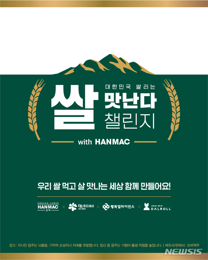 오비맥주, '대한민국 쌀리는 쌀맛난다 챌린지' 실시