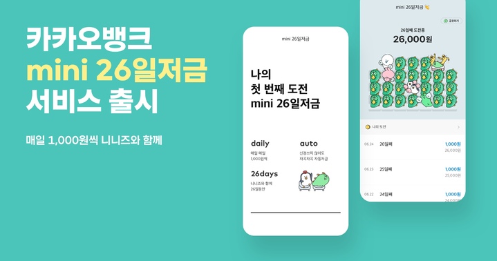 "매일 1000원씩, 26일간"…카카오뱅크, mini 26일저금 출시