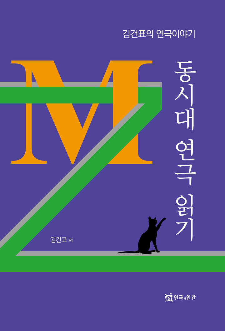 김건표의 연극이야기 '동시대 연극 읽기'