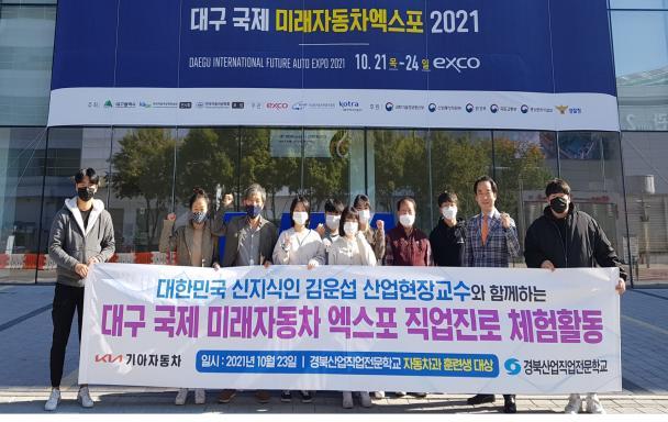 경북산업전문학교, 대구국제미래자동차엑스포2021 현장 체험 *재판매 및 DB 금지