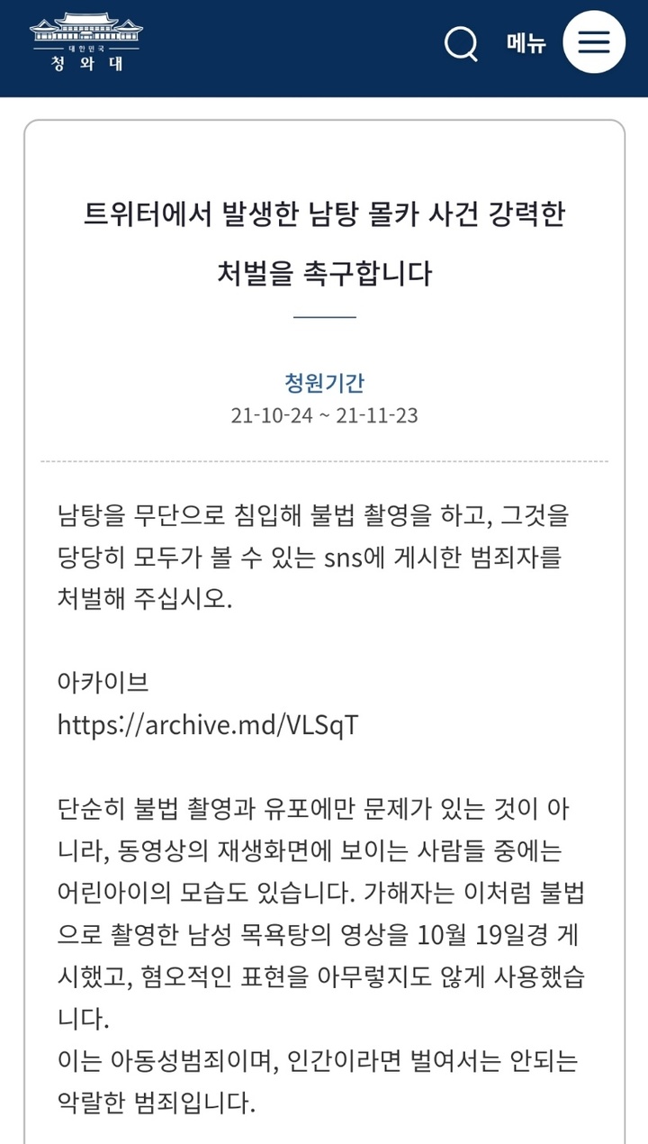 [서울=뉴시스] 청와대 국민청원 캡쳐 *재판매 및 DB 금지