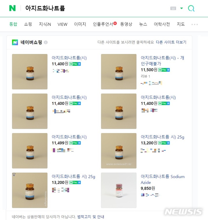 [서울=뉴시스] 포털사이트 네이버에 '생수병 사건'에 사용된 것으로 추정되는 독극물 아지드화나트륨을 검색한 결과. (사진=네이버 화면 갈무리)