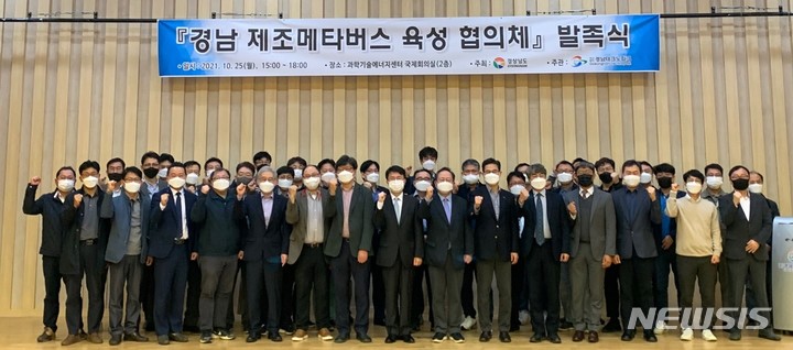 [창원=뉴시스] 홍정명 기자= 25일 오후 경남테크노파크 과학기술에너지센터 국제회의실에서 열린 '경남 제조메타버스 육성 협의체 발족식' 참석자들이 기념촬영을 하고 있다.(사진=경남테크노파크 제공) 2021.10.25. photo@newsis.com