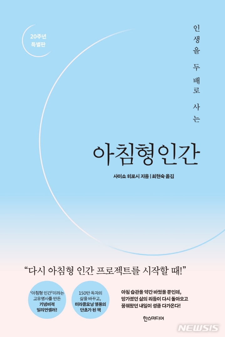 [서울=뉴시스] 아침형인간 (사진=한스미디어 제공) 2021.10.25. photo@newsis.com