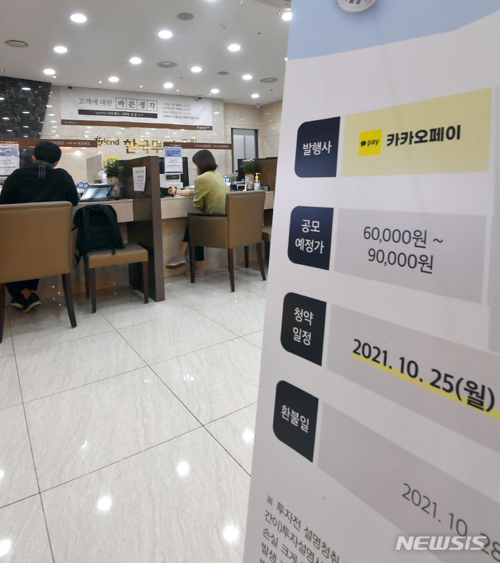 [서울=뉴시스] 백동현 기자 = 카카오페이가 일반 공모주 청약에 나선 25일 오후 서울 영등포구 한국투자증권 본사에서 고객들이 상담을 받고 있다. 이번 청약은 공모주 사상 처음으로 '100% 균등 배분' 방식이 적용되어 최소 증거금만 내도 주식을 배정받을 수 있다. (공동취재사진) 2021.10.25. photo@newsis.com