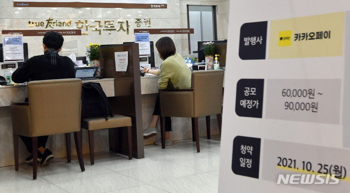 [서울=뉴시스] 백동현 기자 = 카카오페이가 일반 공모주 청약에 나선 25일 오후 서울 영등포구 한국투자증권 본사에서 고객들이 상담을 받고 있다. 이번 청약은 공모주 사상 처음으로 '100% 균등 배분' 방식이 적용되어 최소 증거금만 내도 주식을 배정받을 수 있다. (공동취재사진) 2021.10.25. photo@newsis.com