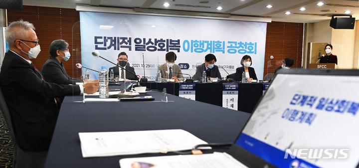 [서울=뉴시스] 김병문 기자 = 정은경 질병관리청장이 25일 서울 중구 한국프레스센터에서 열린 '코로나19 단계적 일상회복 이행계획 공청회'에 참석해 개회사를 하고 있다. 이날 공청회는 일상회복지원위원회 방역의료 분과가 마련한 단계적 일상회복 초안을 소개하고, 각계 전문가와 국민의 의견을 청취하기 위해 마련됐다. (공동취재사진) 2021.10.25. photo@newsis.com