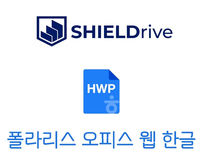 소프트캠프, SHIELDrive서 폴라리스 오피스 웹 한글 문서 지원