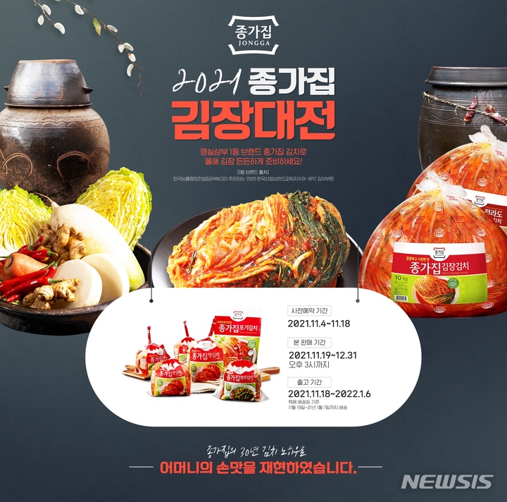 대상 정원e샵, '2021 종가집 김장대전' 진행