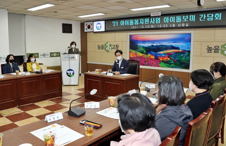 고창군 "아이돌보미, 안정적 근로여건 보장돼야 한다"