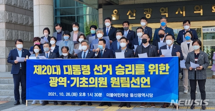 [울산=뉴시스] 박수지 기자 =더불어민주당 울산시당 광역·기초의회 의원들이 26일 시청 앞에서 기자회견을 열고 이재명 후보 승리를 위한 원팀을 선언하고 있다. 2021.10.26. parksj@newsis.com