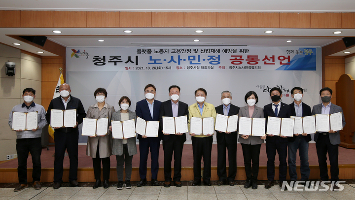 [청주=뉴시스] 임선우 기자 = 26일 충북 청주시청 대회의실에서 열린 청주시노사민정협의회에서 한범덕 청주시장을 비롯한 각 기관장들이 플랫폼 노동자의 고용 안정과 산업재해 예방을 위한 공동선언문을 발표하고 있다. 2021.10.26. imgiza@newsis.com