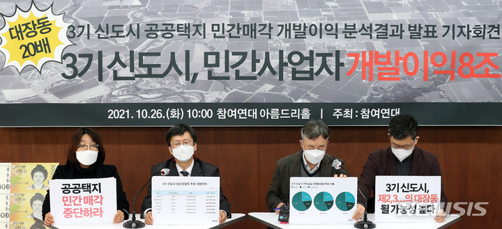 [서울=뉴시스] 백동현 기자 = 참여연대 조합원들이 26일 오전 서울 종로구 참여연대 아름드리홀에서 기자회견을 열고 3기 신도시 공공택지의 민간 매각 현황과 개발이익 분석 결과를 발표하고 있다. 2021.10.26. livertrent@newsis.com
