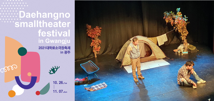 [광주=뉴시스] 한국소극장협회는 다음달 7일까지 광주 7개의 소극장에서 5개 지역 12개의 작품을 선보이는 '2021 대학로소극장축제 인(in) 광주'를 선보인다고 26일 밝혔다. (사진=한국소극장협회 제공). photo@newsis.com *재판매 및 DB 금지