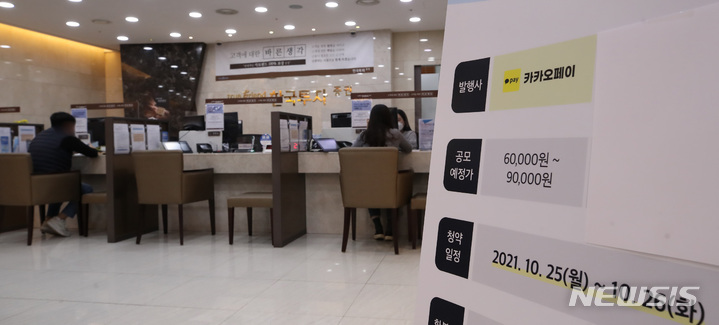 [서울=뉴시스] 조수정 기자 = 카카오페이 공모주 일반 투자자 대상 청약 마지막 날인 26일 오전 서울 영등포구 한국투자증권 본사 영업점에서 내방객들이 청약 상담을 받고 있다. 이날 오전 경쟁률은 17대1을 기록했다. 2021.10.26. chocrystal@newsis.com