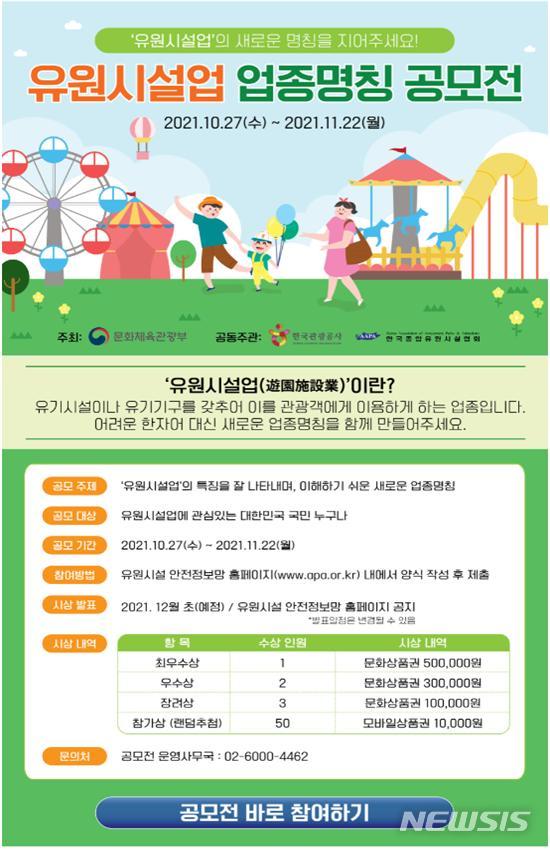 [서울=뉴시스] 유원시설업 법정 명칭 공모전 포스터 (사진-문화체육관광부 제공) 2021.10.27. photo@newsis.com