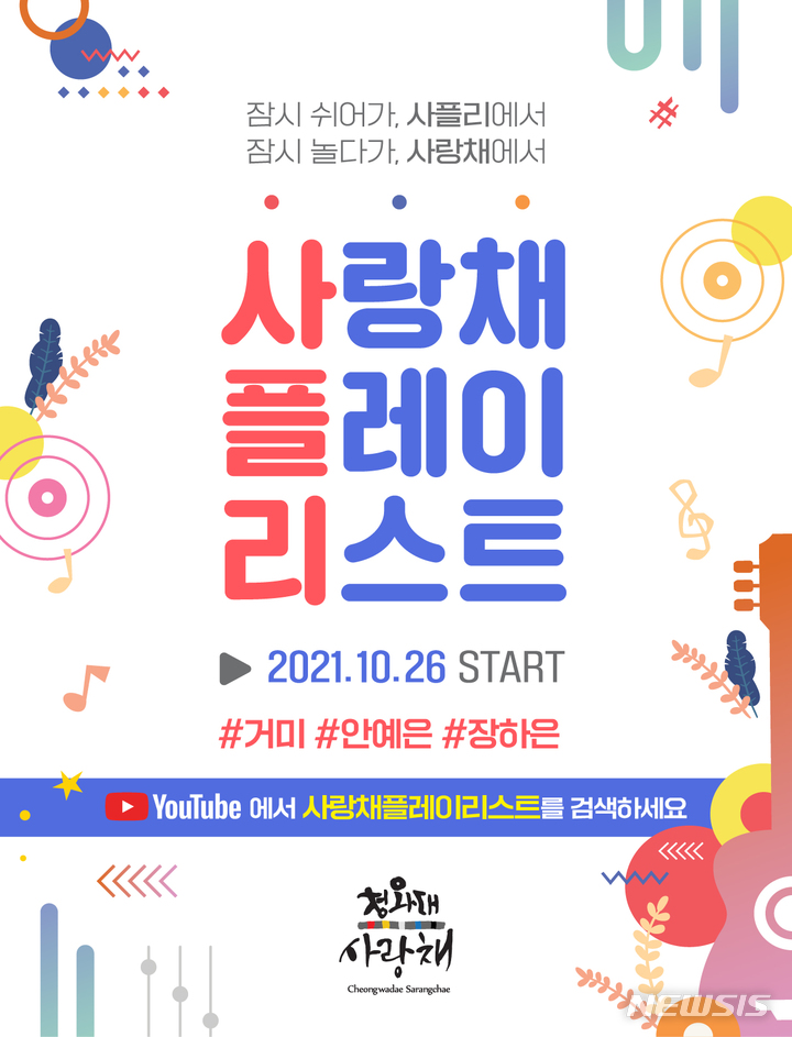 [서울=뉴시스] 사랑채 플레이리스트 포스터 (사진=한국관광공사 제공) 2021.10.27. photo@newsis.com