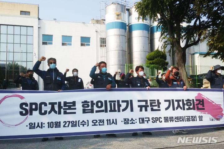 [대구=뉴시스] 이지연 기자 = 민주노총 공공운수노조 화물연대본부가 27일 오전 대구 달서구 갈산동의 SPC삼립 공장 앞에서 SPC자본 합의파기를 규탄하는 기자회견을 하고 있다. 2021.10.27. ljy@newsis.com