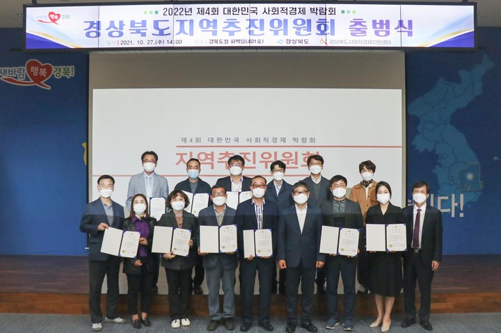 [안동=뉴시스] 내년 7월 경주에서 열릴 예정인 제4회 대한민국 사회적경제박람회의 성공적인 개최를 위한 지역추진위원회 출범식이 경북도청에서 열려 위원들이 기념사진을 찍고 있다. (사진=경북도 제공) 2021.10.27 *재판매 및 DB 금지